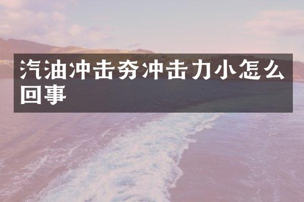 汽油沖擊夯沖擊力小怎么回事