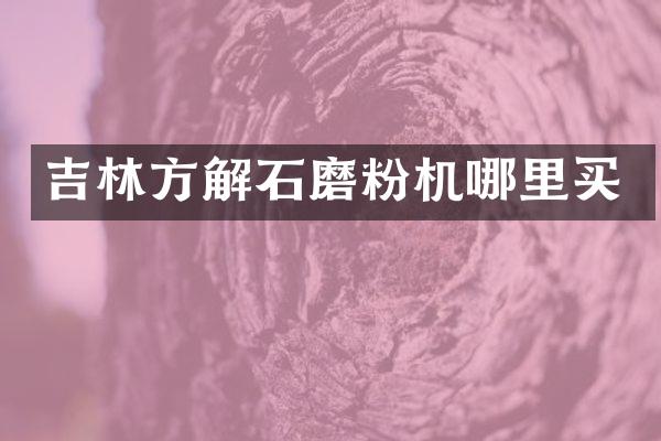 吉林方解石磨粉機哪里買