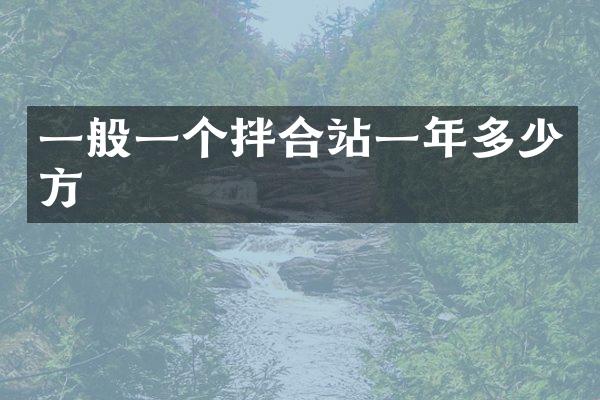 一般一個(gè)拌合站一年多少方