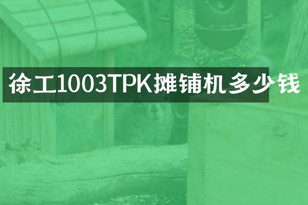 徐工1003TPK攤鋪機多少錢