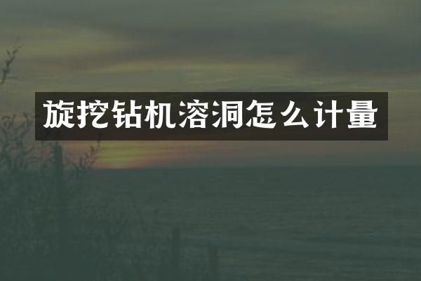 旋挖鉆機(jī)溶洞怎么計(jì)量