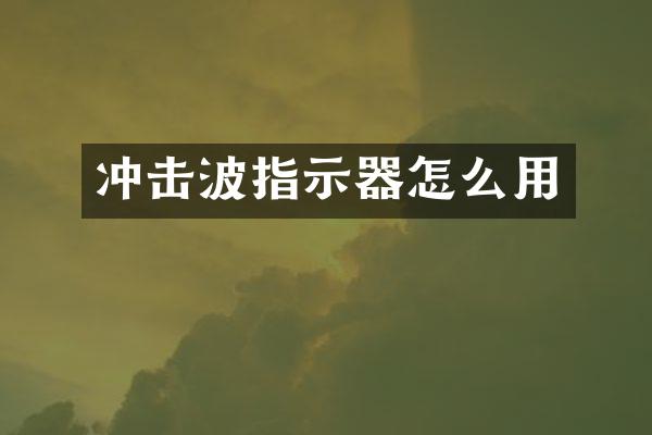 沖擊波指示器怎么用