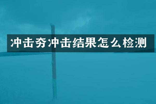 沖擊夯沖擊結(jié)果怎么檢測