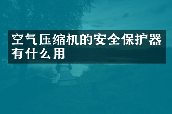 空氣壓縮機的安全保護器有什么用