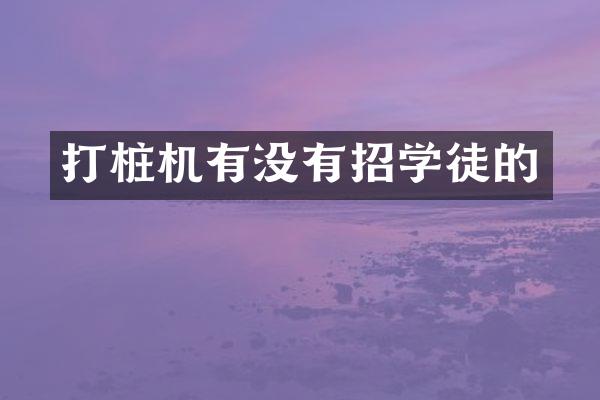 打樁機(jī)有沒有招學(xué)徒的