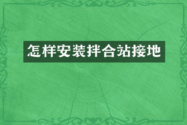 怎樣安裝拌合站接地