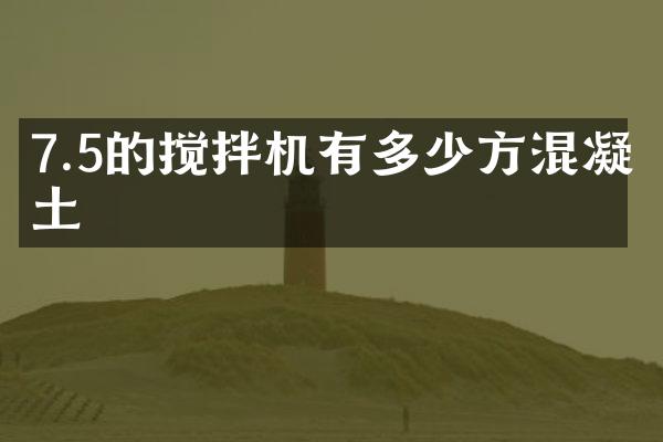 7.5的攪拌機(jī)有多少方混凝土