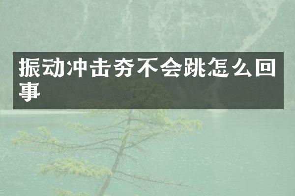 振動沖擊夯不會跳怎么回事