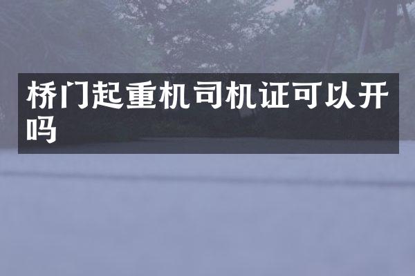 橋門起重機司機證可以開嗎