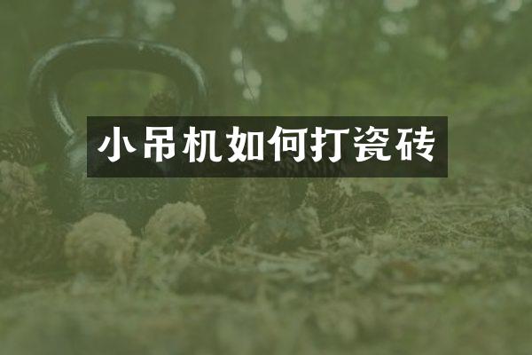 小吊機如何打瓷磚