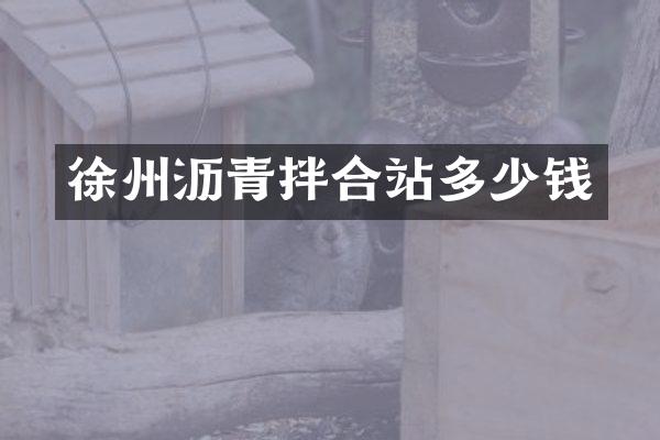 徐州沥青拌合站多少钱