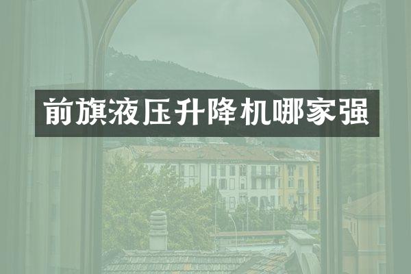 前旗液壓升降機哪家強