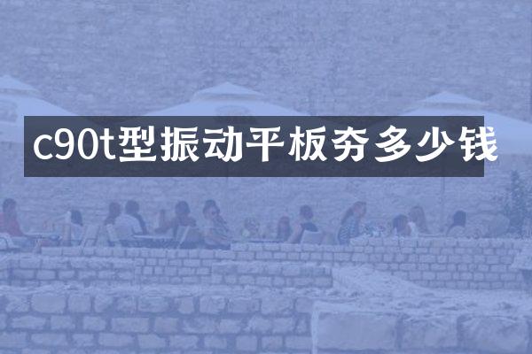c90t型振動(dòng)平板夯多少錢