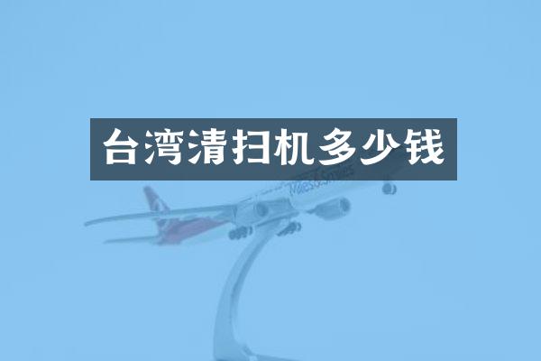 臺灣清掃機多少錢
