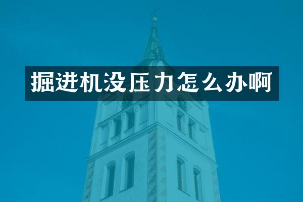 掘进机没压力怎么办啊