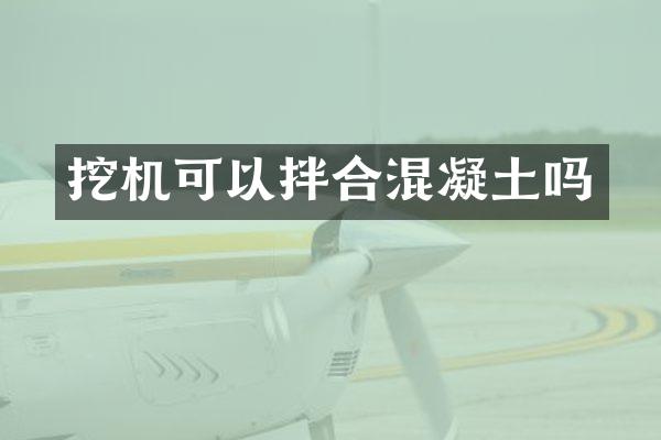 挖机可以拌合混凝土吗