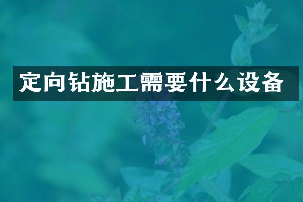 定向钻施工需要什么设备