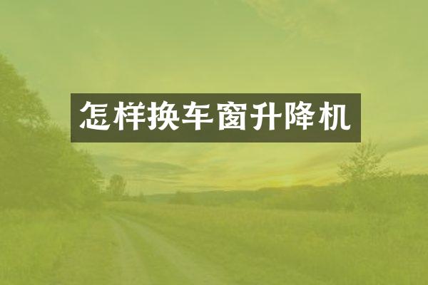 怎樣換車窗升降機