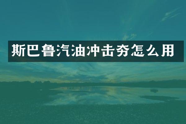 斯巴魯汽油沖擊夯怎么用