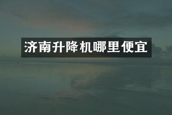 濟南升降機哪里便宜