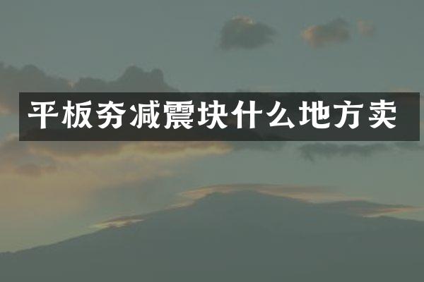 平板夯減震塊什么地方賣