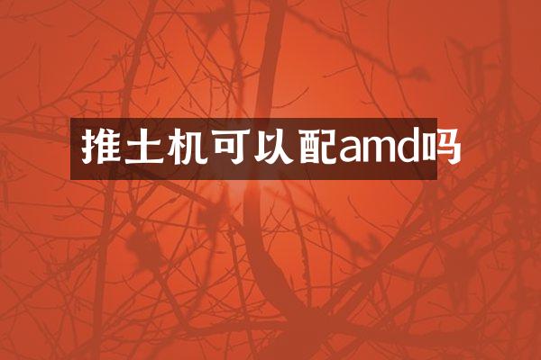 推土機(jī)可以配amd嗎