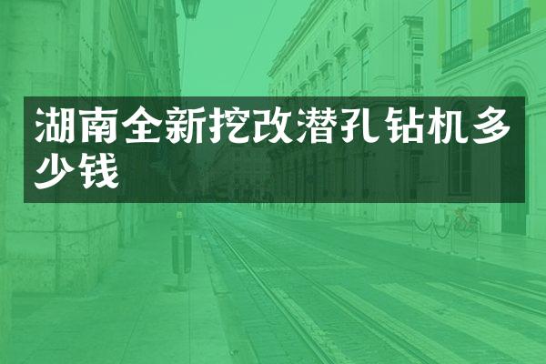 湖南全新挖改潛孔鉆機多少錢