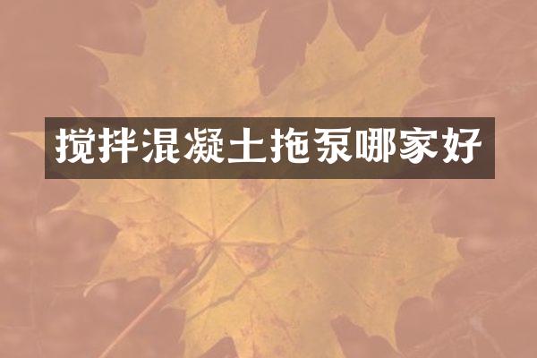 攪拌混凝土拖泵哪家好