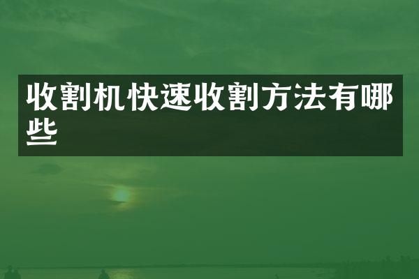 收割機快速收割方法有哪些