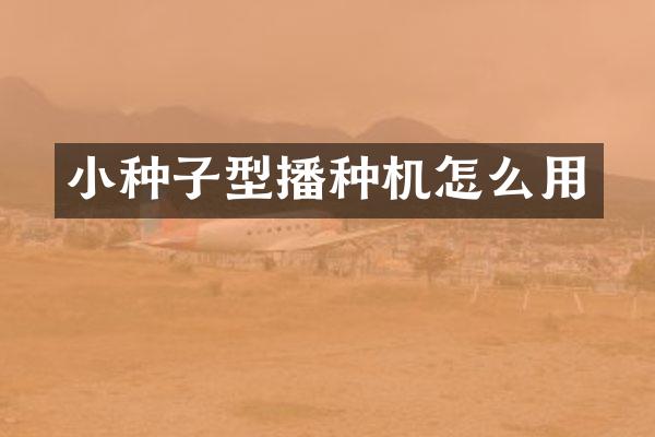 小種子型播種機(jī)怎么用