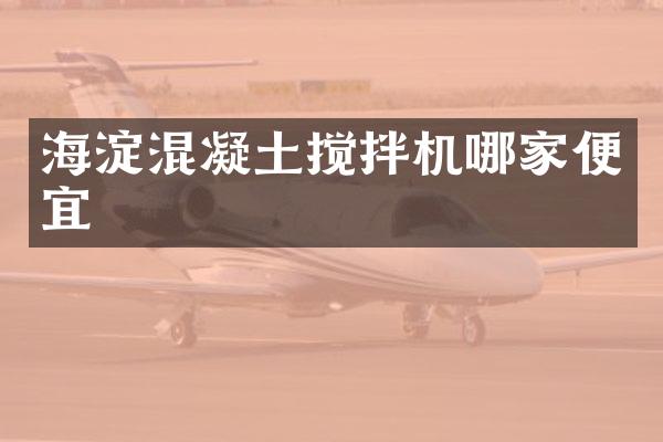 海淀混凝土攪拌機(jī)哪家便宜