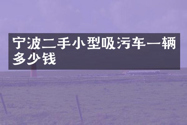 寧波二手小型吸污車一輛多少錢