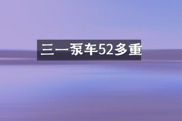 三一泵車52多重