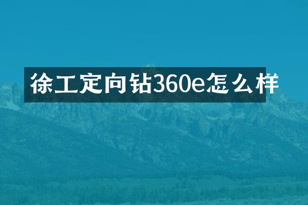 徐工定向鉆360e怎么樣