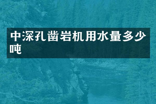 中深孔鑿巖機用水量多少噸