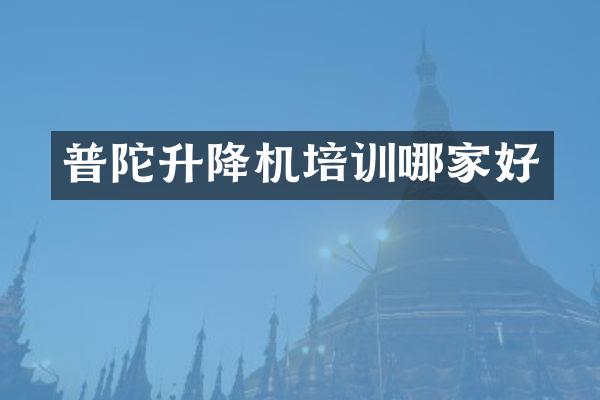 普陀升降機培訓哪家好