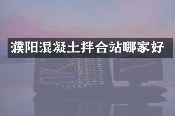 濮陽混凝土拌合站哪家好