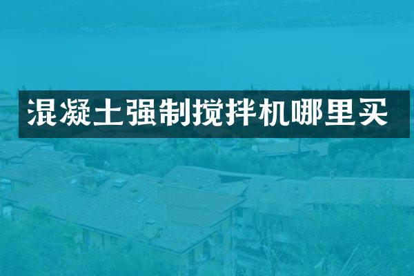 混凝土強(qiáng)制攪拌機(jī)哪里買