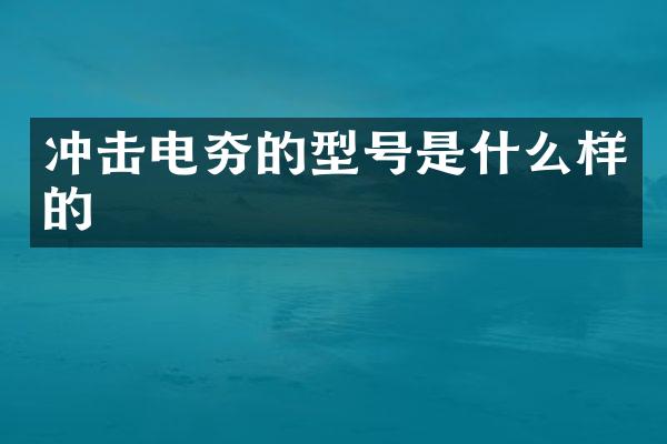 沖擊電夯的型號(hào)是什么樣的