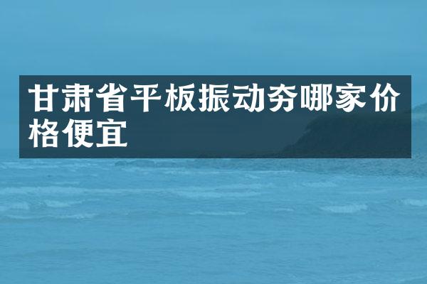 甘肅省平板振動夯哪家價格便宜