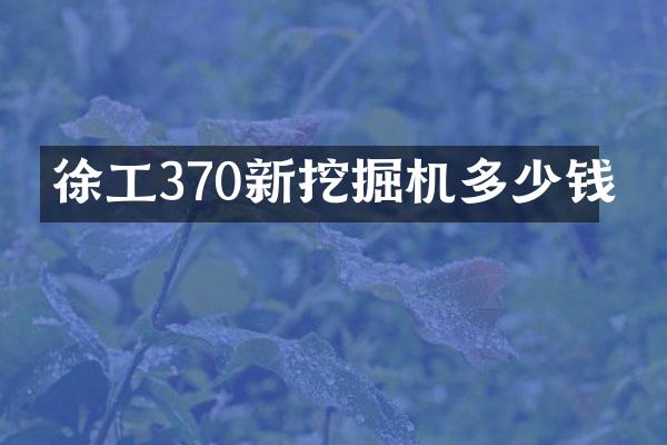 徐工370新挖掘機(jī)多少錢