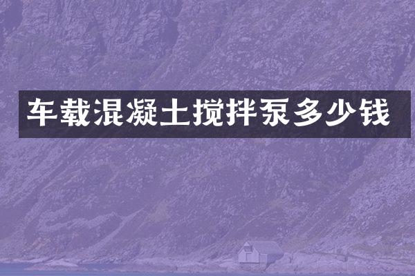 車載混凝土攪拌泵多少錢