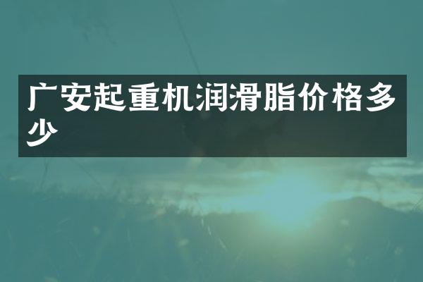 廣安起重機潤滑脂價格多少