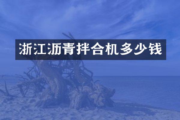 浙江瀝青拌合機多少錢