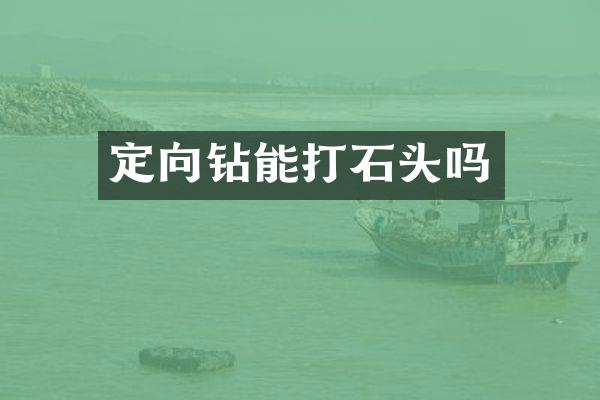 定向鉆能打石頭嗎