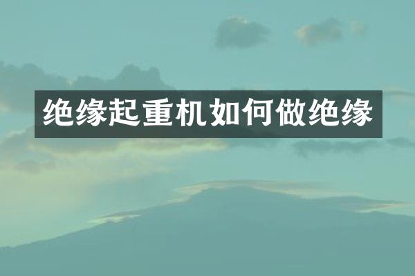 絕緣起重機如何做絕緣