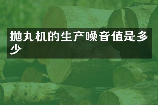 拋丸機的生產(chǎn)噪音值是多少