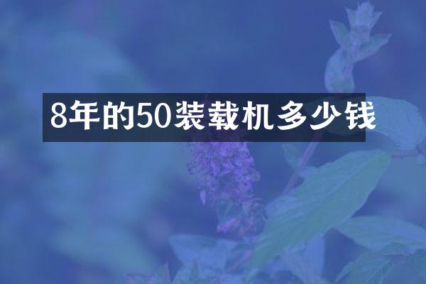 8年的50裝載機多少錢