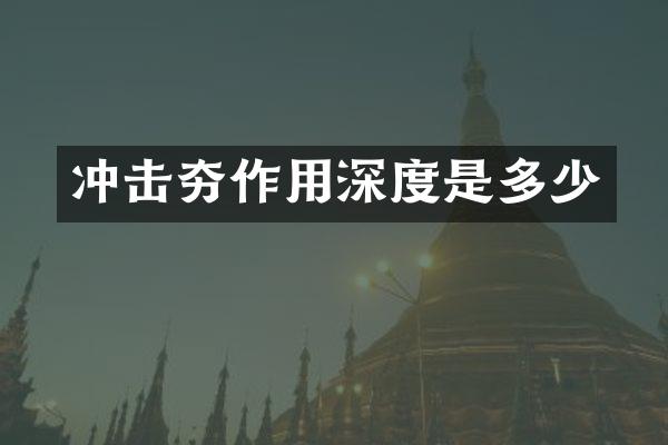 沖擊夯作用深度是多少