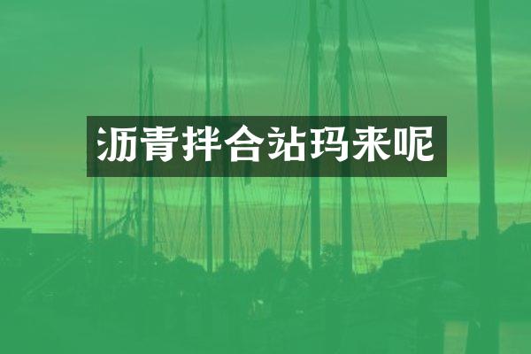 瀝青拌合站瑪來呢